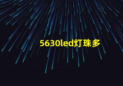 5630led灯珠多少伏 5630led灯珠电压